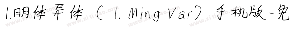 I.明体异体（ I. Ming Var）手机版字体转换